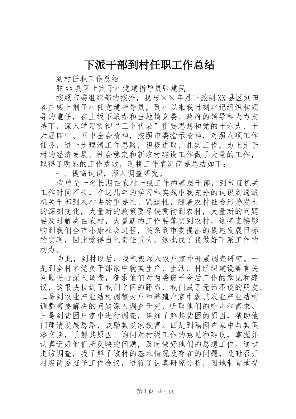 下派干部到村任职工作总结 (3)_第1页