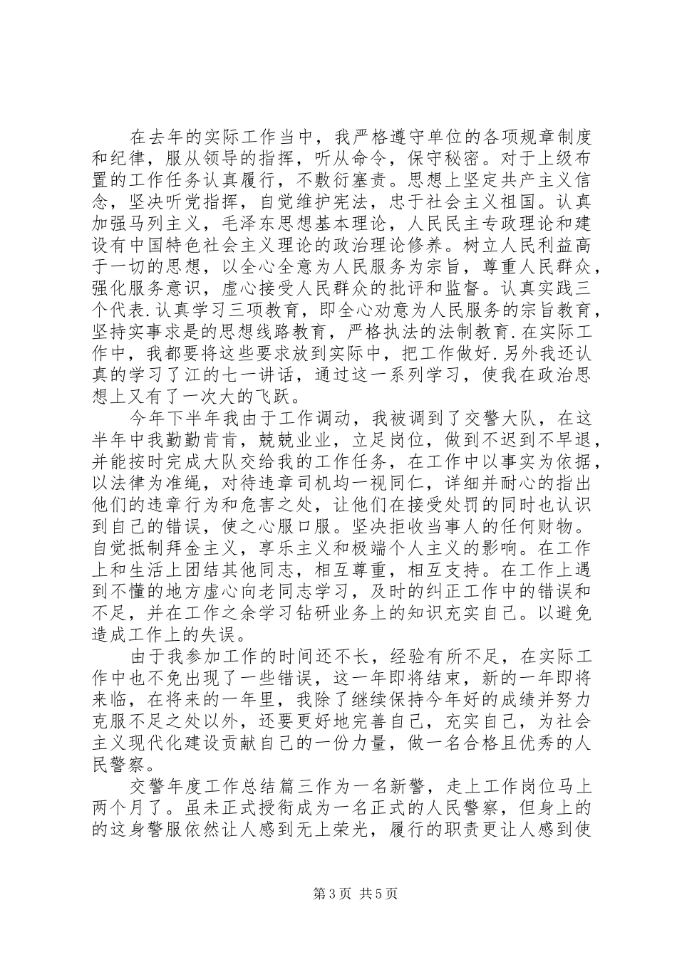 交警年度工作总结_第3页
