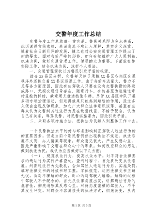 交警年度工作总结
