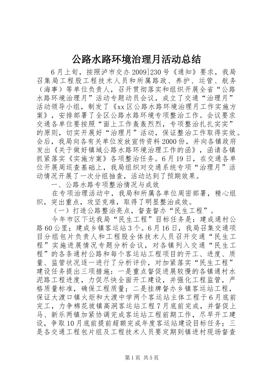 公路水路环境治理月活动总结_第1页