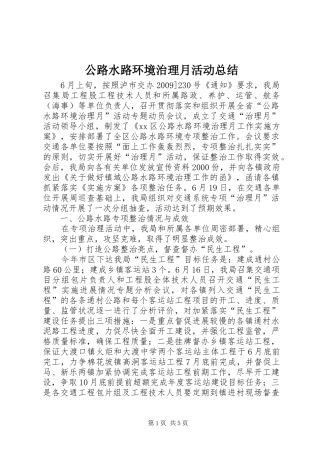 公路水路环境治理月活动总结