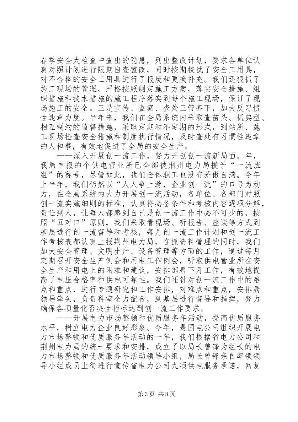 上半年工作总结电力系统 (3)_第3页
