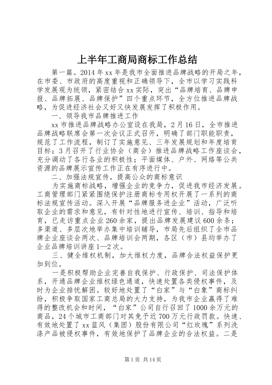 上半年工商局商标工作总结_第1页