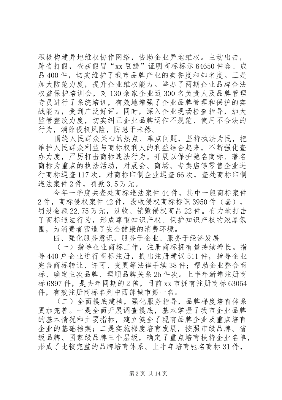 上半年工商局商标工作总结_第2页
