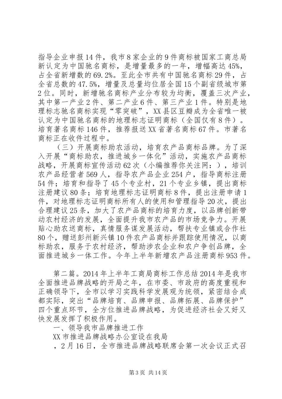 上半年工商局商标工作总结_第3页