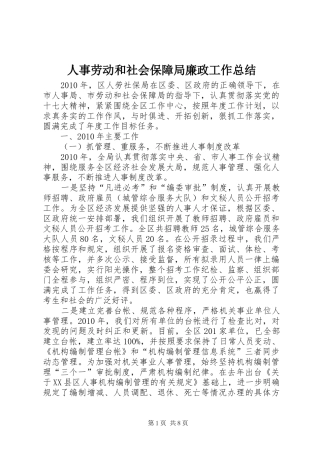 人事劳动和社会保障局廉政工作总结 (3)