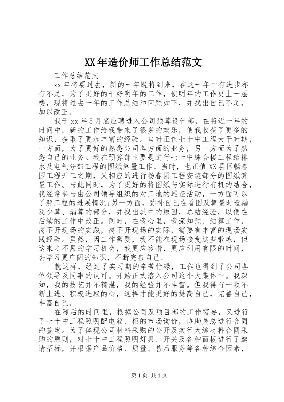 XX年造价师工作总结范文_第1页