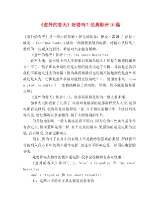 《意外的春天》好看吗？经典影评10篇 