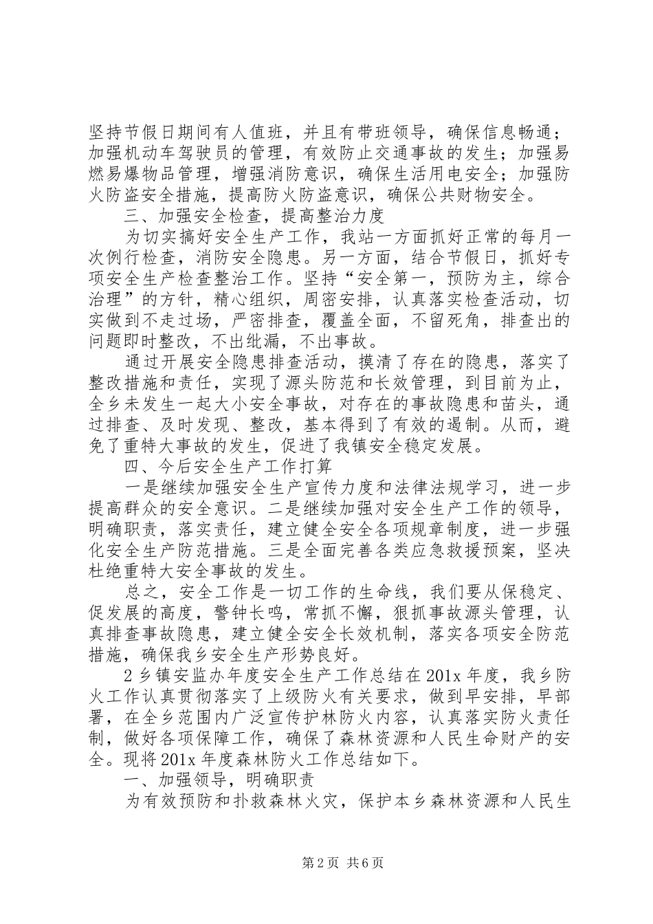 乡镇安监办年度安全生产工作总结三篇_第2页