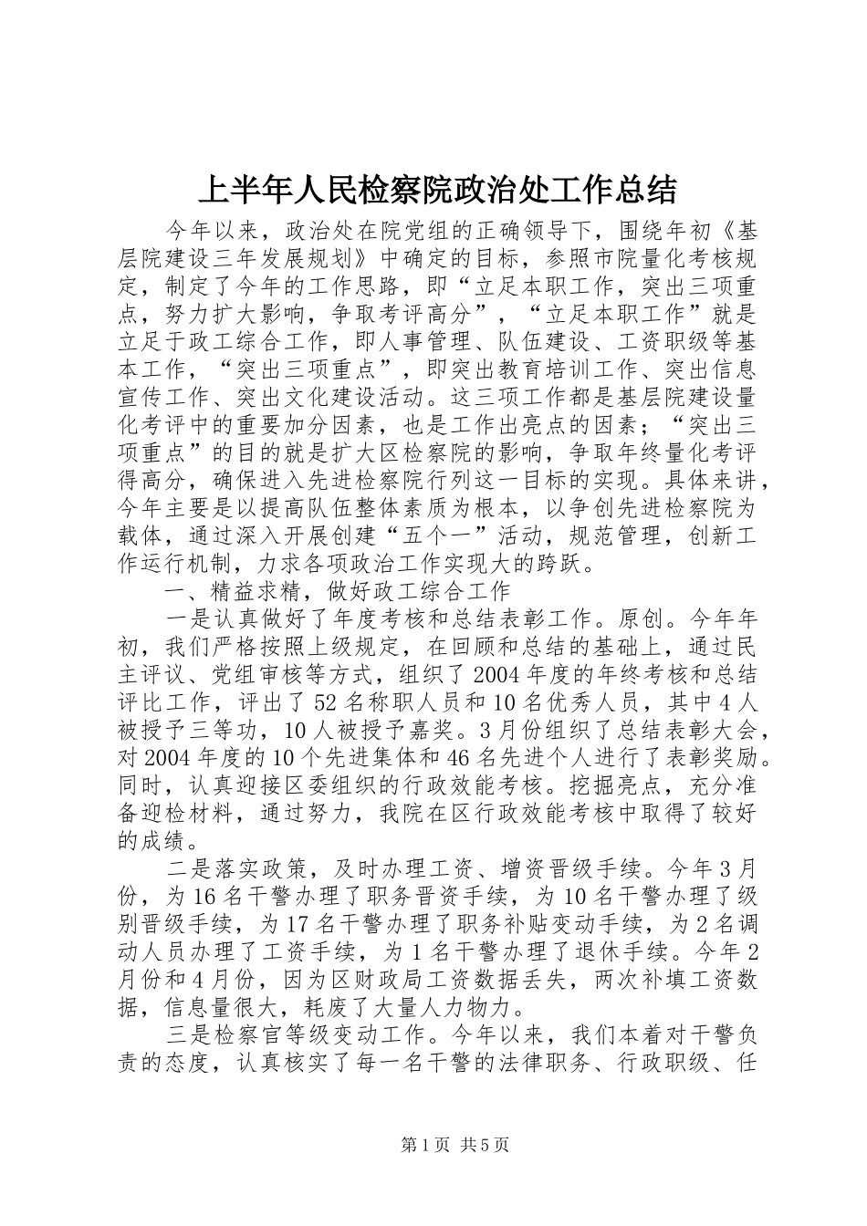 上半年人民检察院政治处工作总结_第1页