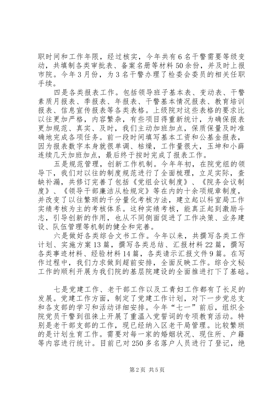 上半年人民检察院政治处工作总结_第2页