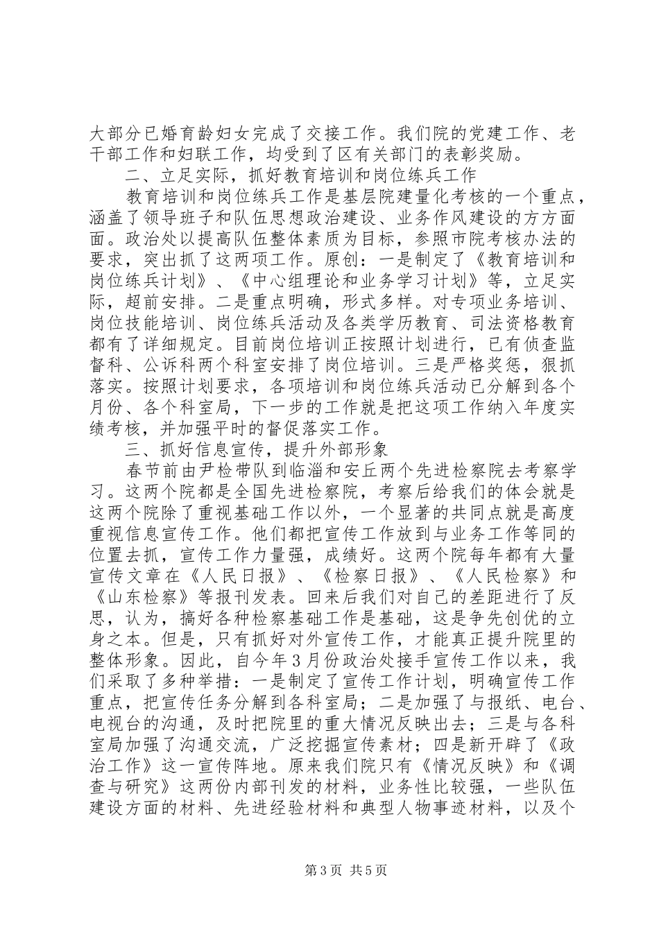 上半年人民检察院政治处工作总结_第3页