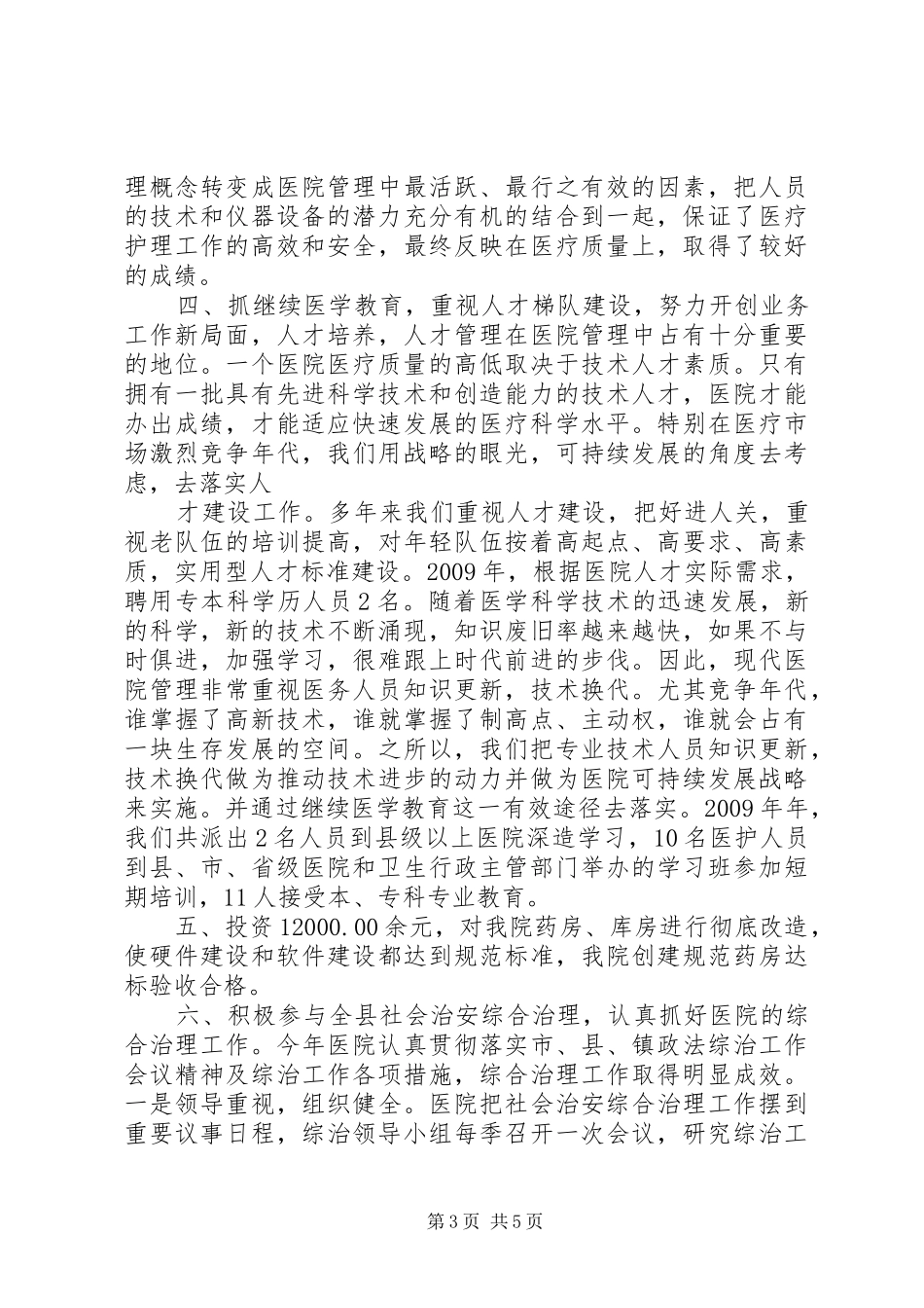 中心卫生院工作总结_第3页