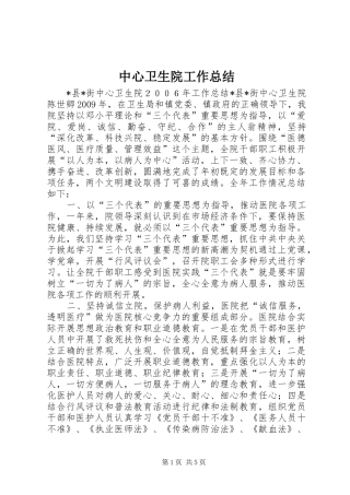 中心卫生院工作总结