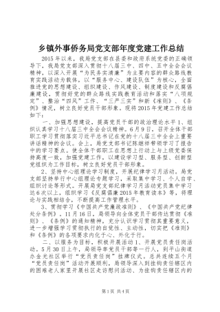 乡镇外事侨务局党支部年度党建工作总结