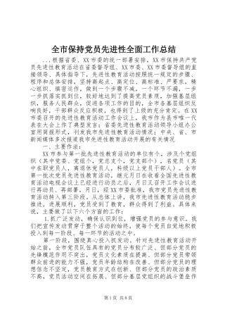 全市保持党员先进性全面工作总结