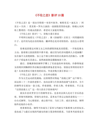 《不伦之恋》影评10篇 