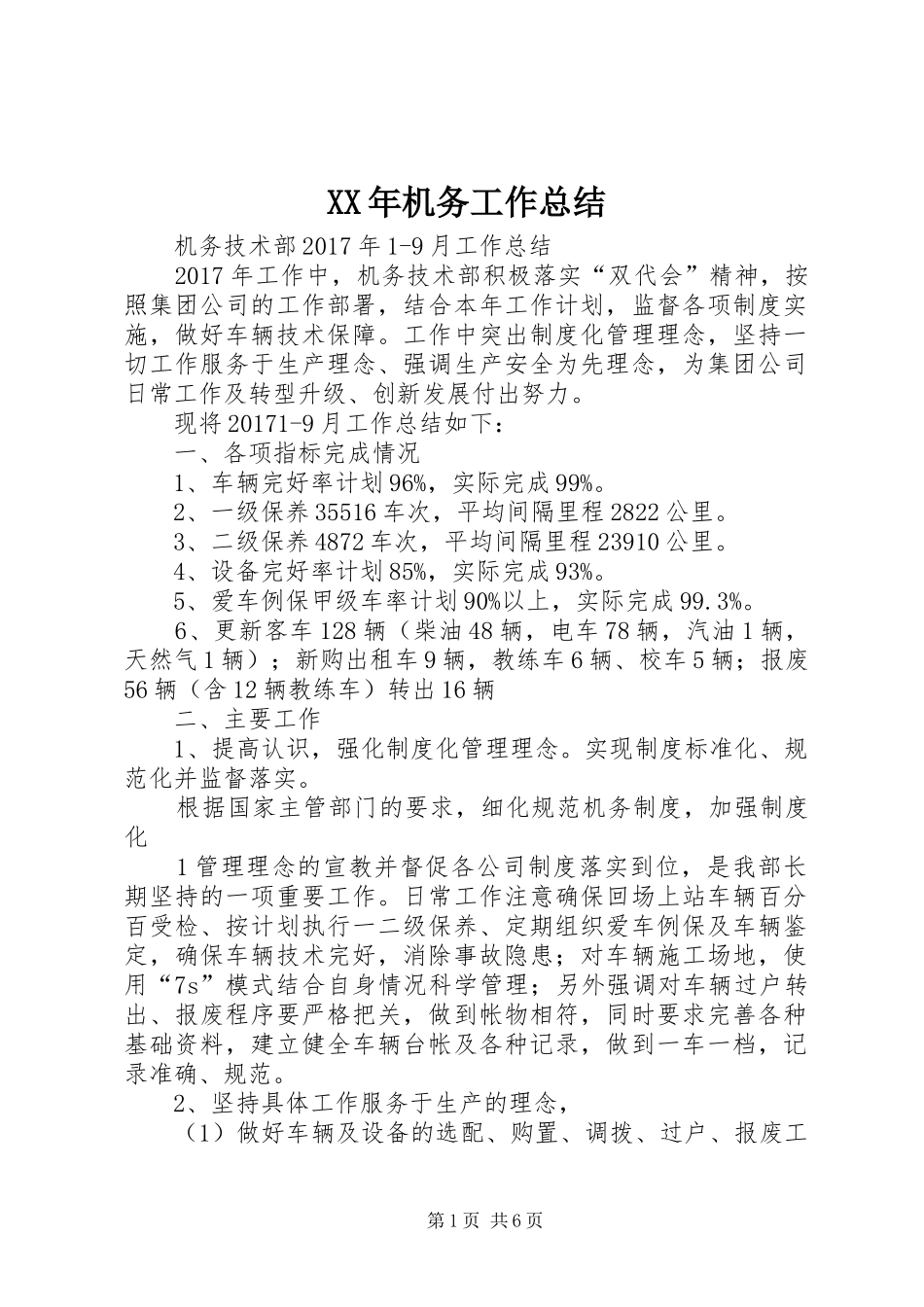 XX年机务工作总结_第1页