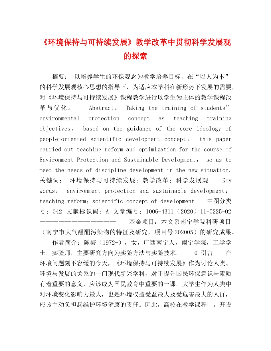 《环境保持与可持续发展》教学改革中贯彻科学发展观的探索 _第1页