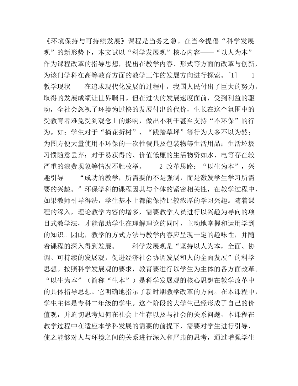 《环境保持与可持续发展》教学改革中贯彻科学发展观的探索 _第2页