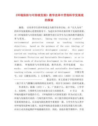 《环境保持与可持续发展》教学改革中贯彻科学发展观的探索 
