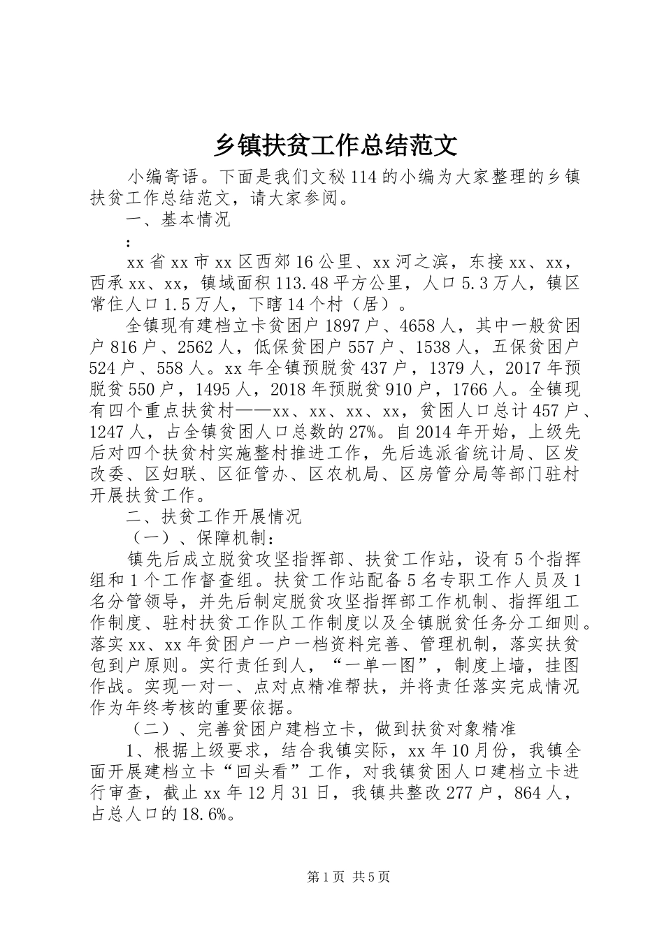 乡镇扶贫工作总结范文_第1页