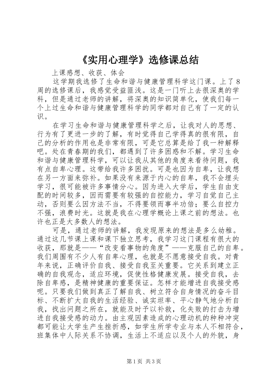 《实用心理学》选修课总结_第1页