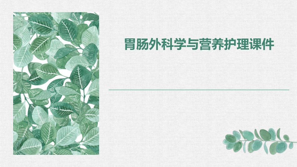 胃肠外科学与营养护理课件_第1页