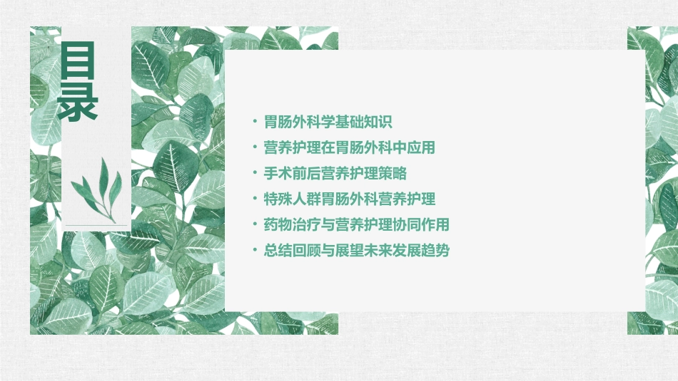 胃肠外科学与营养护理课件_第2页