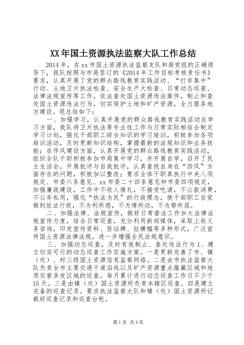 XX年国土资源执法监察大队工作总结_第1页