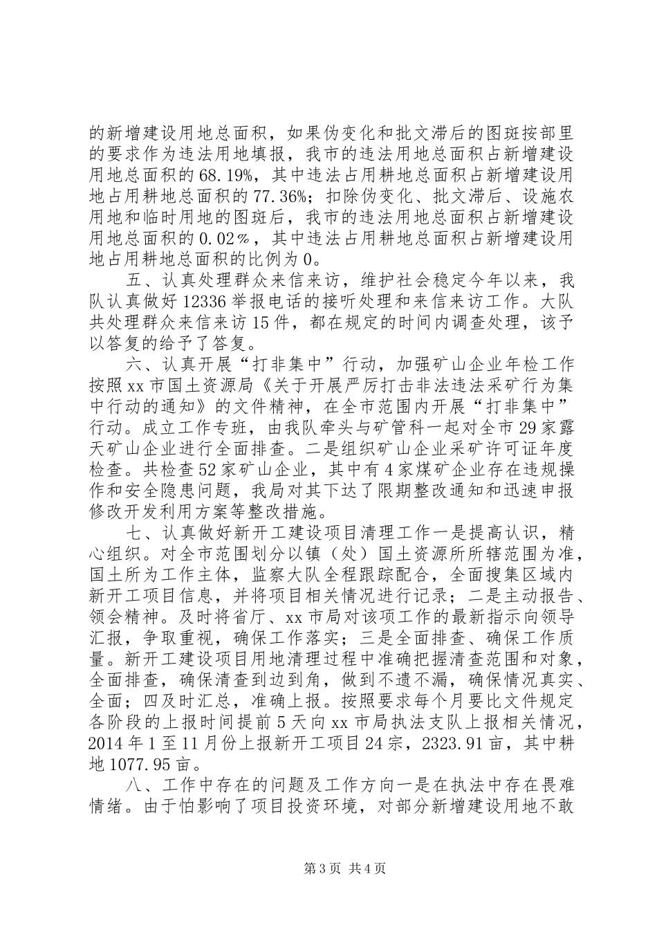 XX年国土资源执法监察大队工作总结_第3页