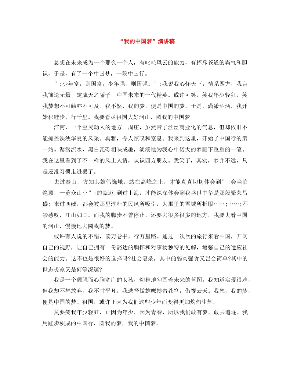 “我的中国梦”演讲稿 _第1页