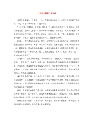 “我的中国梦”演讲稿 