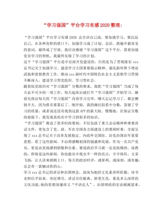 “学习强国”平台学习有感2020整理- 