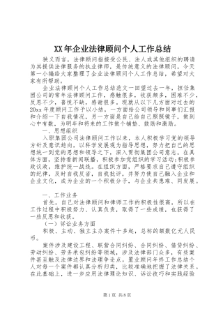 XX年企业法律顾问个人工作总结
