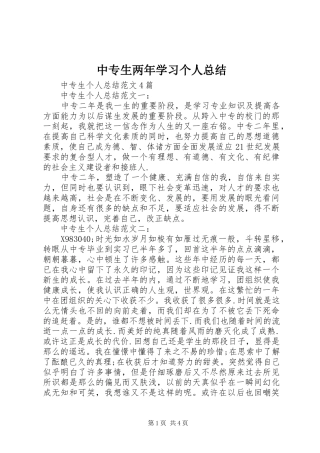 中专生两年学习个人总结 (3)