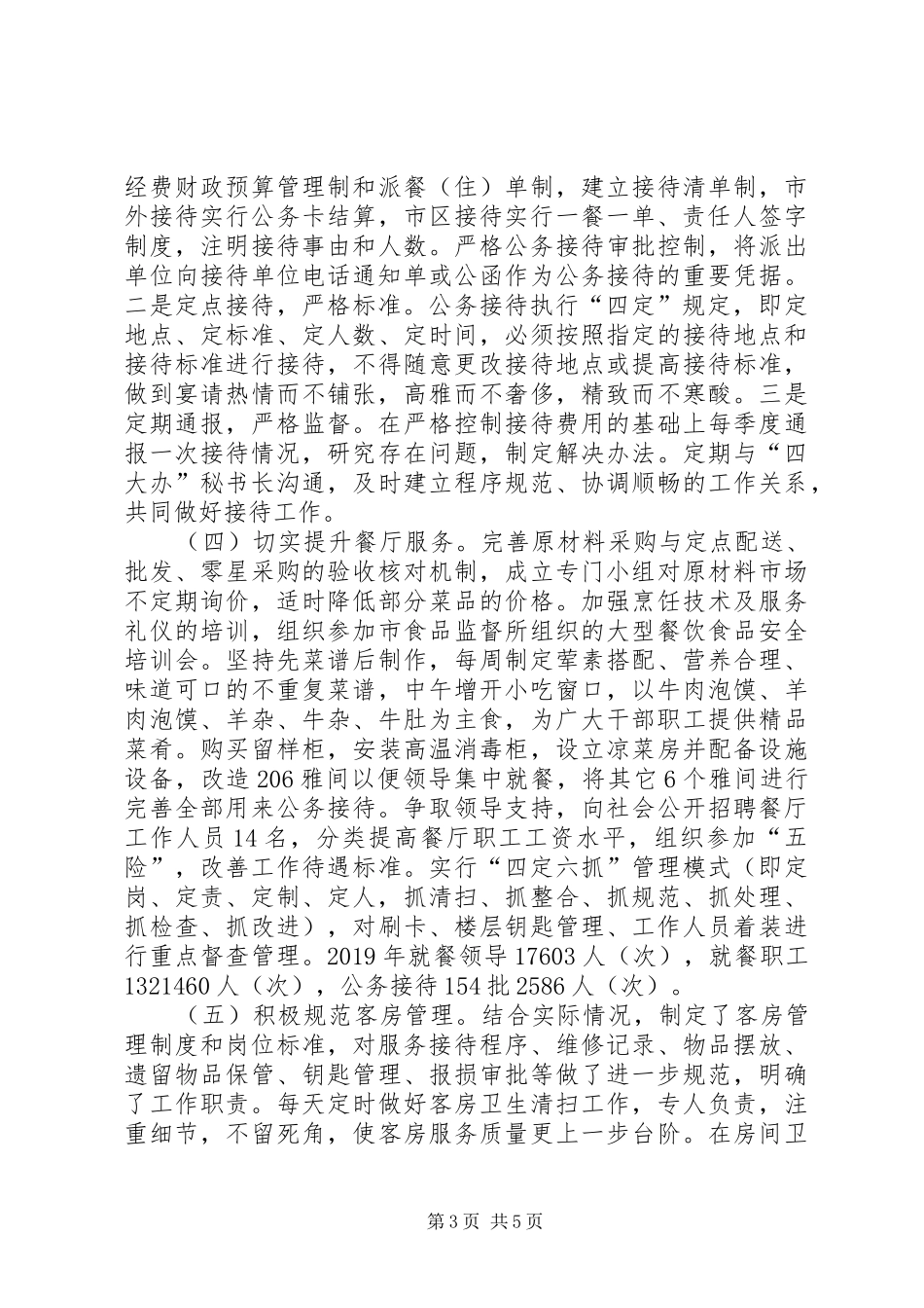 XX年接待工作总结暨XX年工作要点_第3页