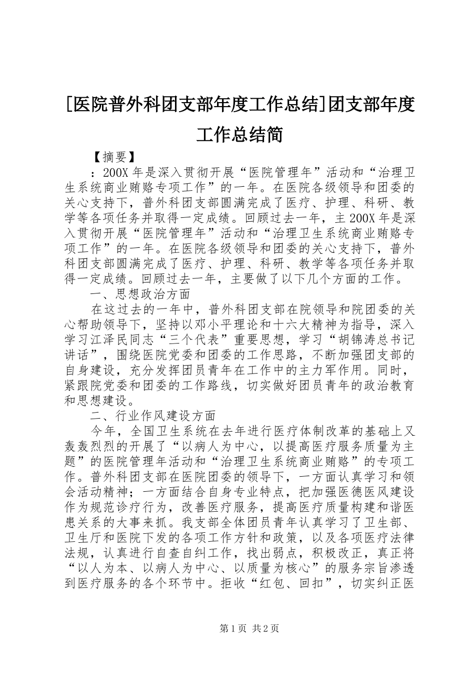 [医院普外科团支部年度工作总结]团支部年度工作总结简_第1页
