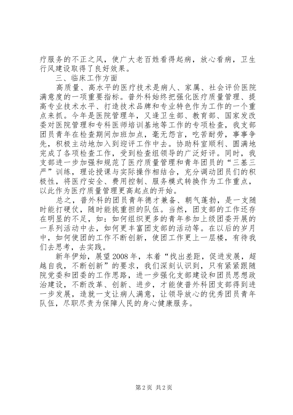[医院普外科团支部年度工作总结]团支部年度工作总结简_第2页