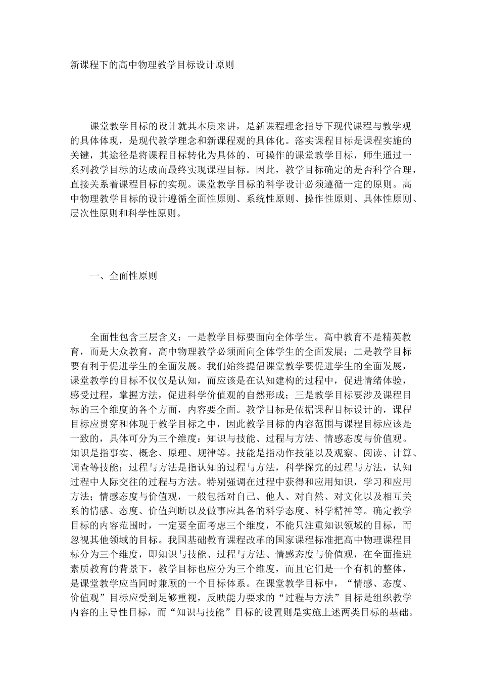 新课程下的高中物理教学目标设计原则_第1页