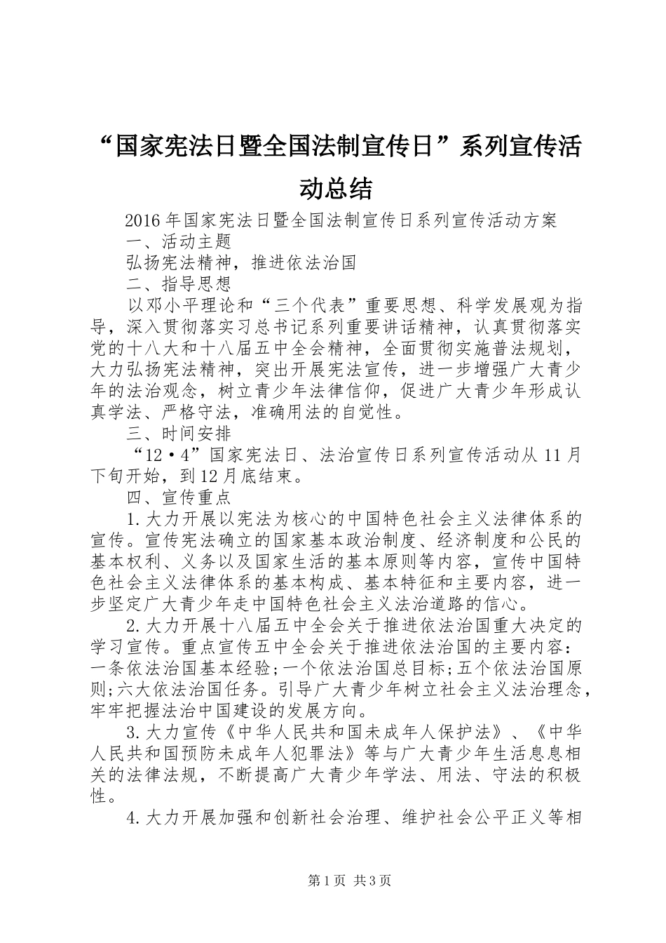 “国家宪法日暨全国法制宣传日”系列宣传活动总结 (3)_第1页