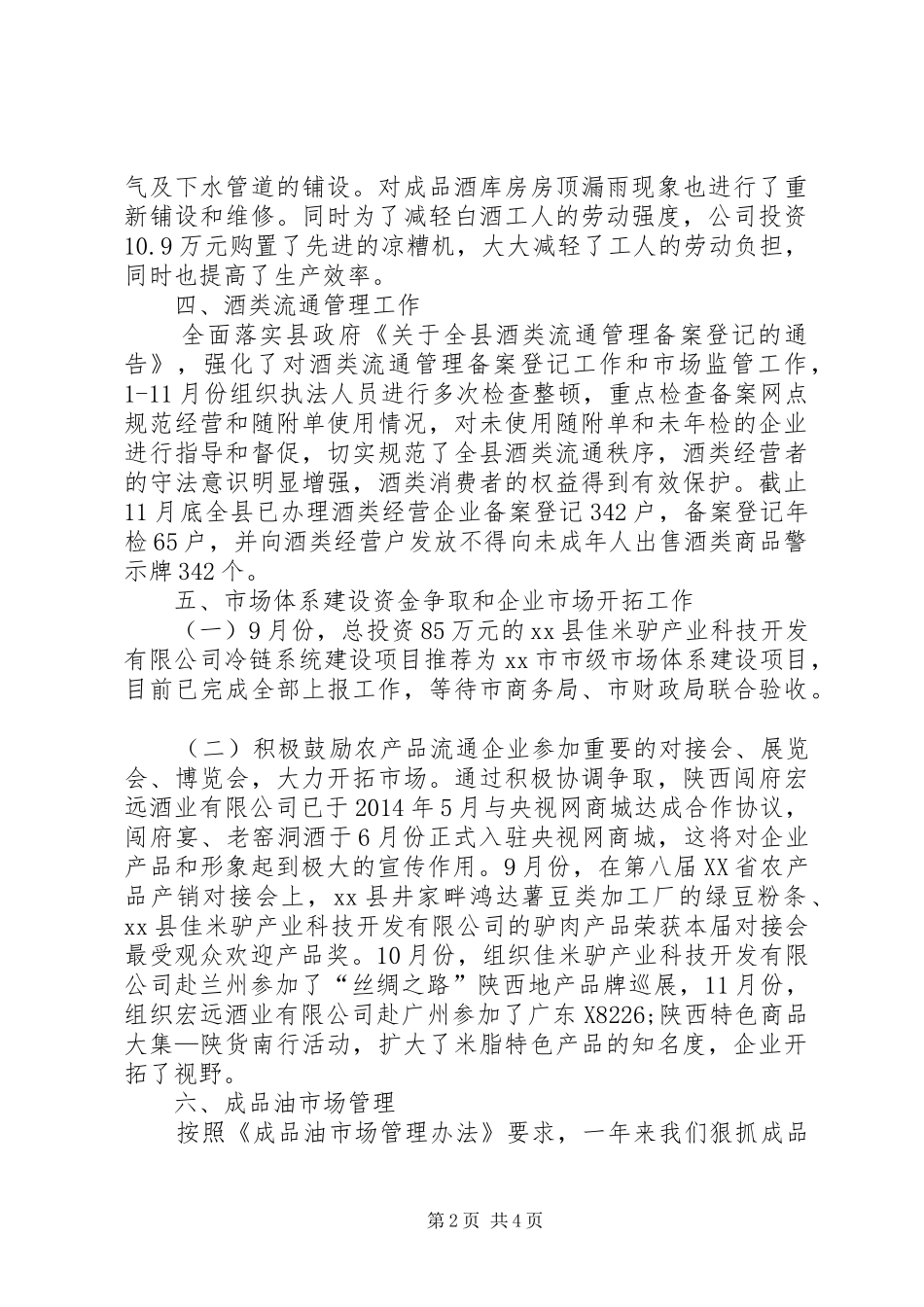 XX年县工业商贸局商贸科工作总结_第2页