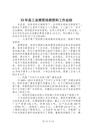 XX年县工业商贸局商贸科工作总结