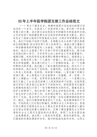 XX年上半年医学院团支部工作总结范文