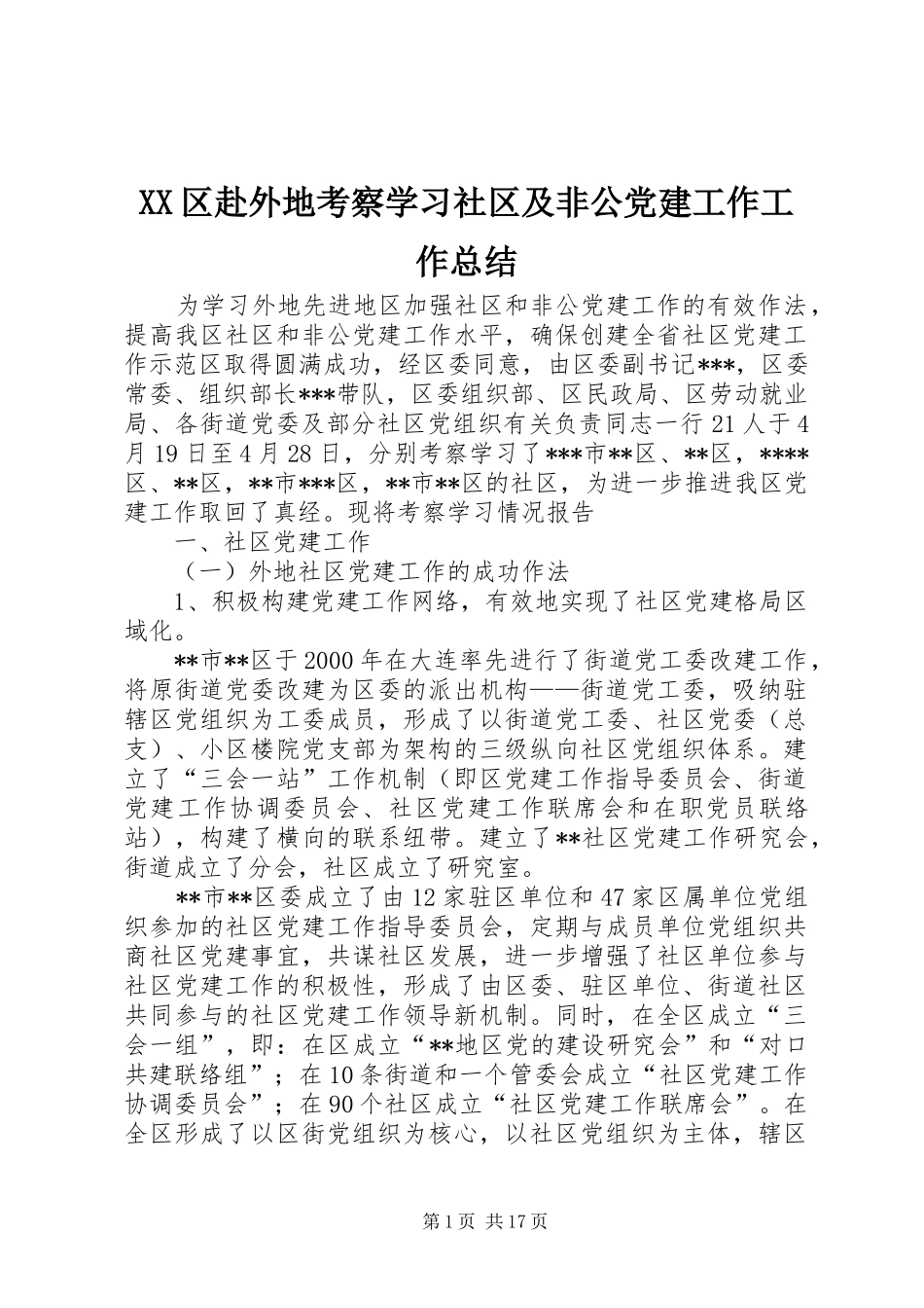 XX区赴外地考察学习社区及非公党建工作工作总结_第1页