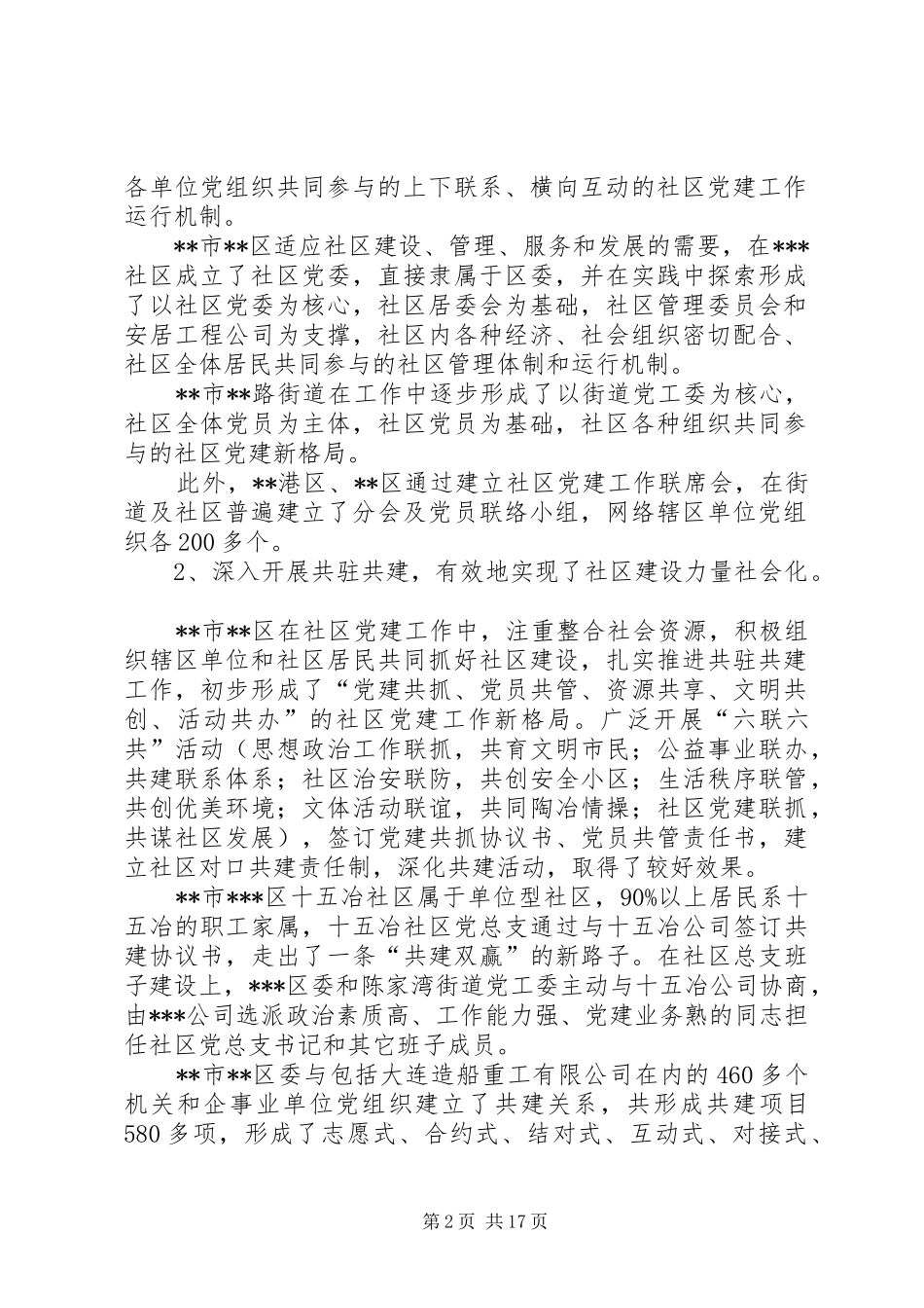 XX区赴外地考察学习社区及非公党建工作工作总结_第2页