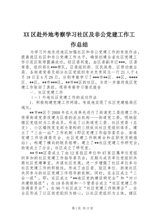 XX区赴外地考察学习社区及非公党建工作工作总结