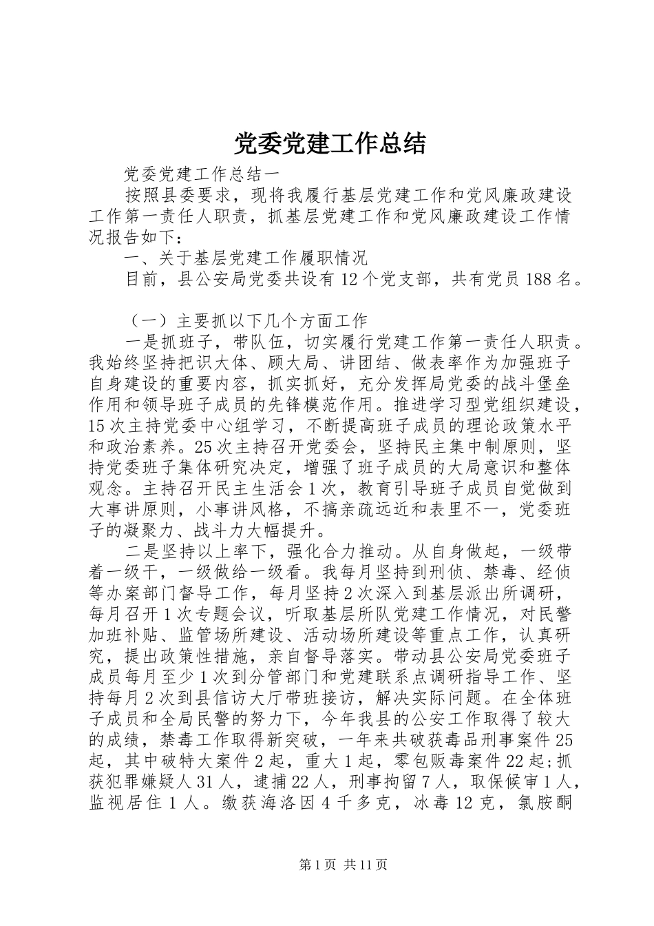 党委党建工作总结 (3)_第1页