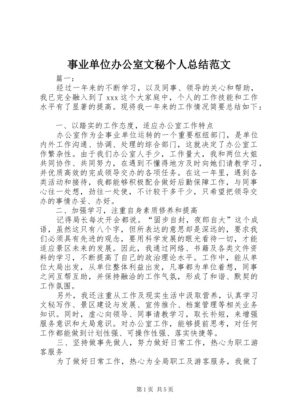 事业单位办公室文秘个人总结范文_第1页