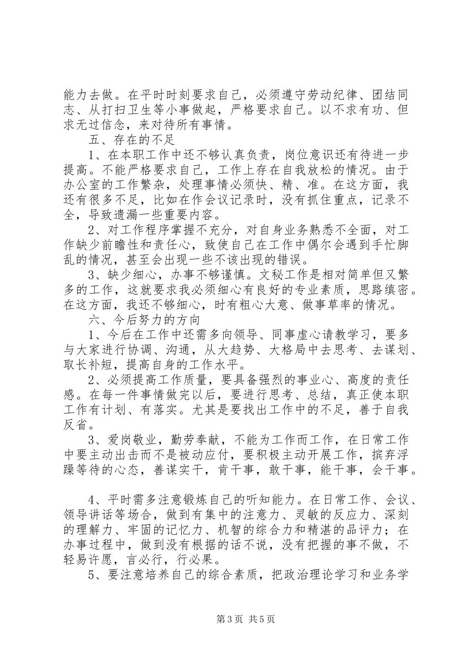 事业单位办公室文秘个人总结范文_第3页